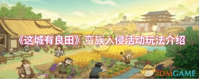 《这城有良田》中蛮族入侵活动的玩法讲解