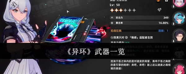 《异环》武器大盘点
