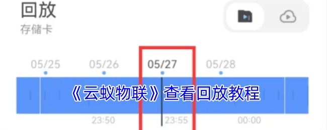 《云蚁物联》回放查看教程