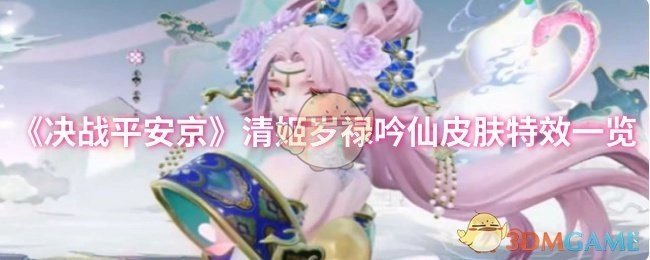 《决战平安京》清姬岁禄吟仙皮肤特效展示