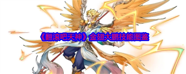 《翻滚吧天神》之金翅大鹏技能图鉴