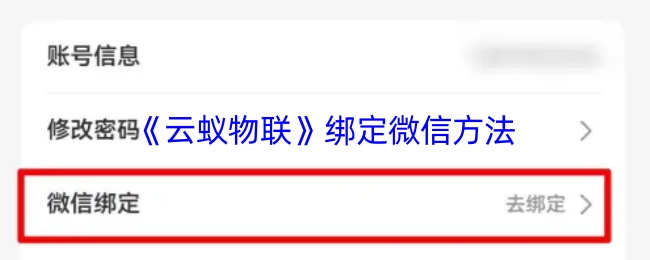 《云蚁物联》如何绑定微信的方法
