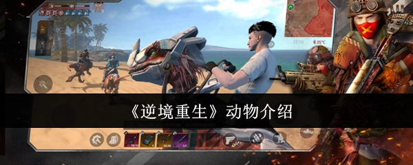 《逆境重生》之动物介绍