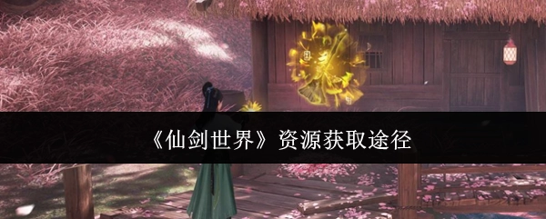获取《仙剑世界》资源的方式