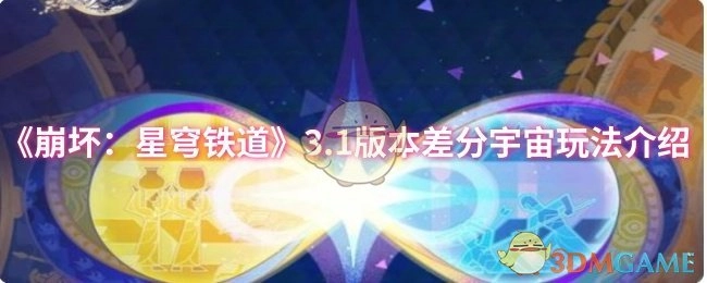 《崩坏：星穹铁道》3.1版本之差分宇宙玩法说明