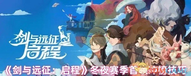 《剑与远征：启程》冬夜赛季首领冲榜的实用技巧