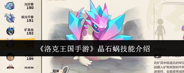 《洛克王国手游》中晶石蜗的技能讲解