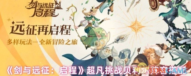 《剑与远征：启程》超凡挑战中贝利尔的阵容搭配方案
