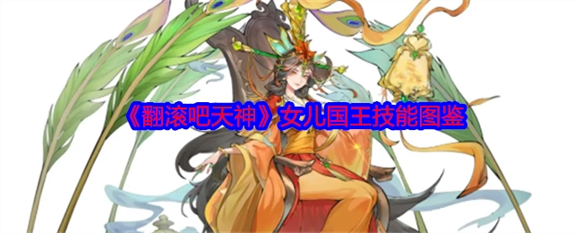 《翻滚吧天神》之女儿国王技能图鉴