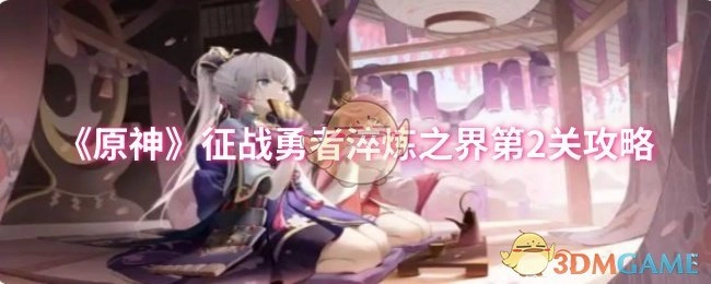 《原神》征战勇者淬炼之界第二关攻略