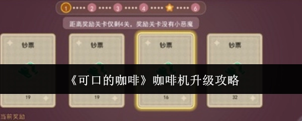 《美味咖啡秘籍》之咖啡机升级指南