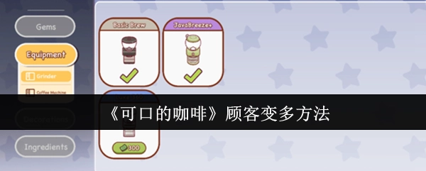《美味咖啡》吸引更多顾客的办法