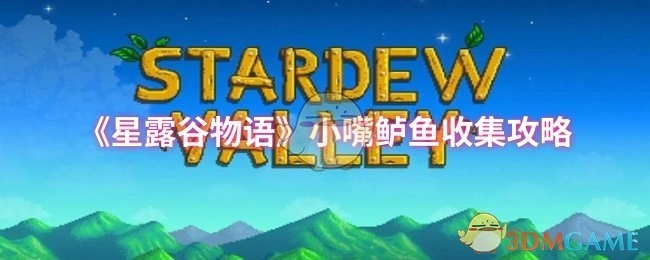 《星露谷物语》小嘴鲈鱼获取攻略