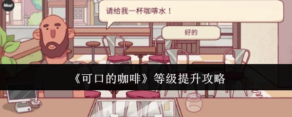 《美味咖啡》等级提升秘籍