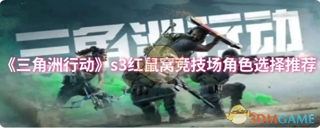 《三角洲行动》s3红鼠窝竞技场角色挑选推荐