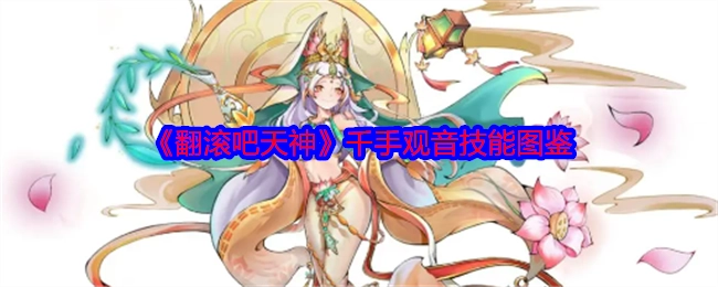 《翻滚吧天神》千手观音技能全解