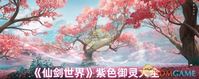 《仙剑世界》紫色御灵全收录