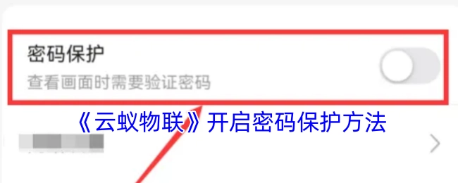 《云蚁物联》密码保护开启方法