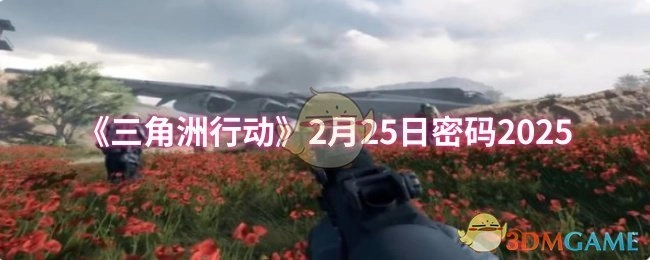 《三角洲行动》2月25日所对应的密码是2025