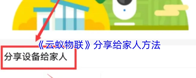 《云蚁物联》向家人分享的办法