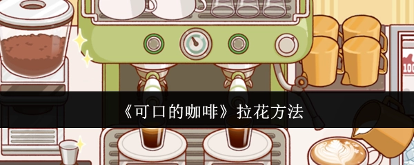 《美味咖啡的拉花技巧》
