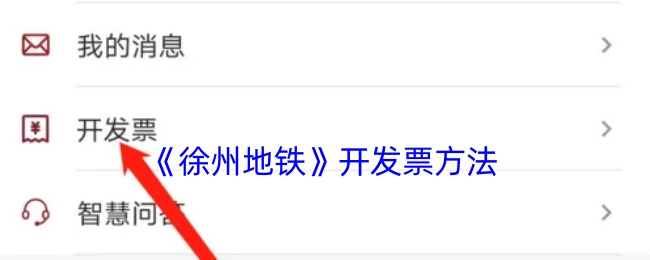 获取《徐州地铁》发票的方式