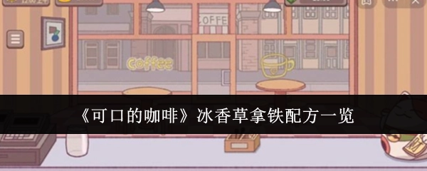冰香草拿铁配方全知道——《可口的咖啡》