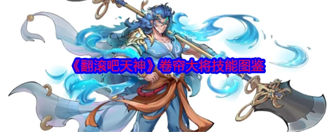 《翻滚吧天神》中卷帘大将技能的详细图鉴