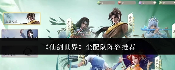 《仙剑世界》尘配队阵容搭配推荐