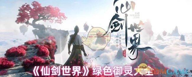 《仙剑世界》绿色御灵全收录