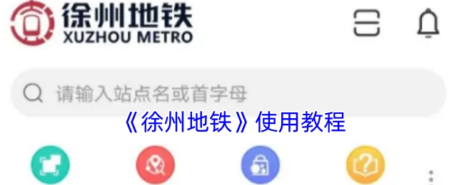 《徐州地铁使用指南》教程