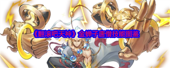 《翻滚吧天神》中金蝉子唐僧技能全解析