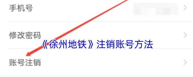 了解《徐州地铁》如何注销账号