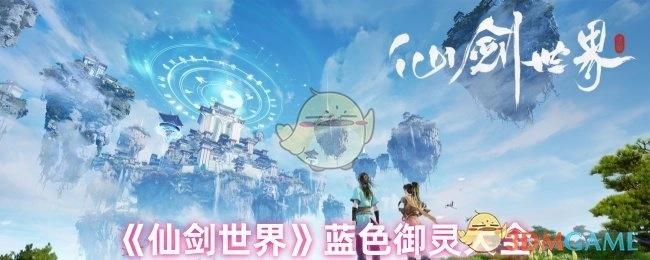 《仙剑世界》蓝色御灵全收录