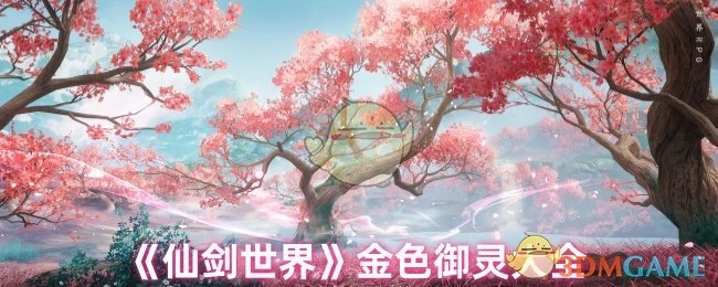 《仙剑世界》金色御灵全收录