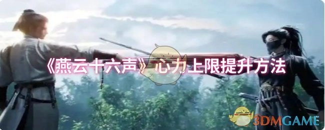 《燕云十六声》里心力上限的提升途径