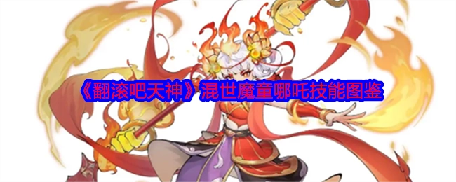 《翻滚吧天神》中混世魔童哪吒的技能图鉴