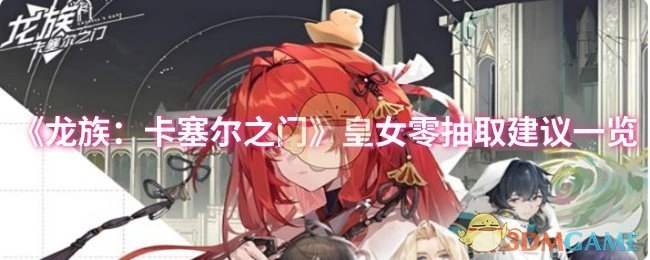 《龙族：卡塞尔之门》皇女零抽取建议汇总