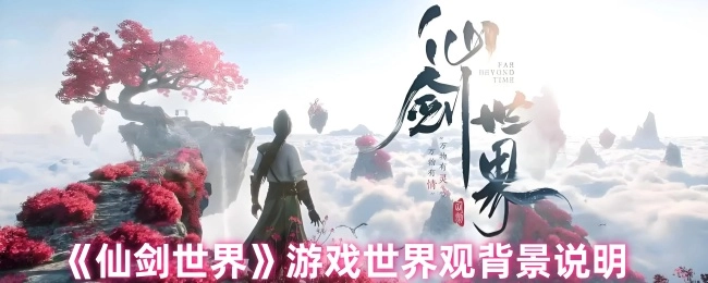 对《仙剑世界》游戏世界观背景的阐述