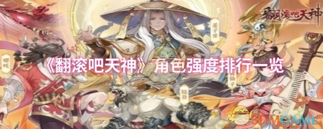 《翻滚吧天神》角色强度排行榜单展示