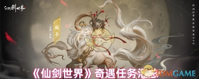 汇总《仙剑世界》的奇遇任务