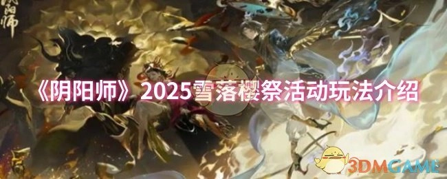《阴阳师》2025年雪落樱祭活动玩法全解析