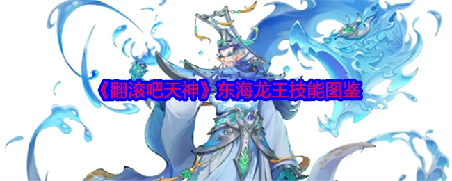 《翻滚吧天神》里东海龙王的技能图鉴