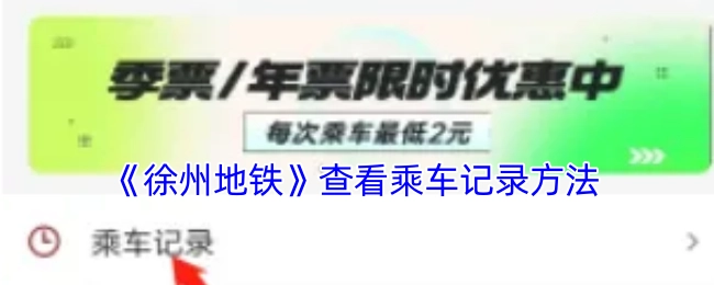 查看《徐州地铁》乘车记录的方法