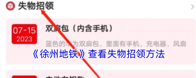 查询《徐州地铁》失物招领办法