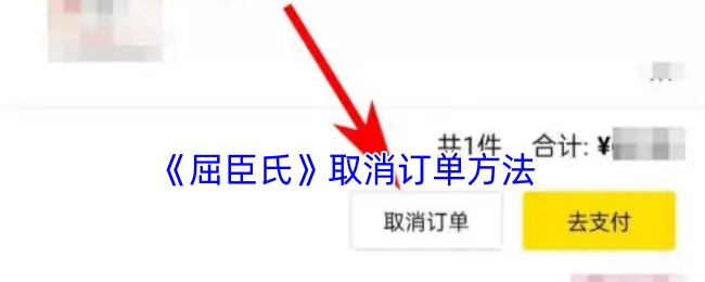 屈臣氏取消订单的办法