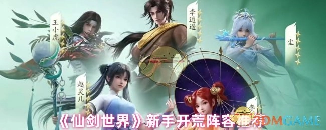 新手必看！《仙剑世界》开荒阵容推荐