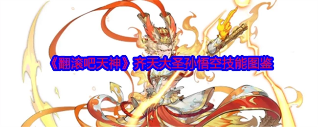 《翻滚吧天神》中齐天大圣孙悟空的技能图鉴