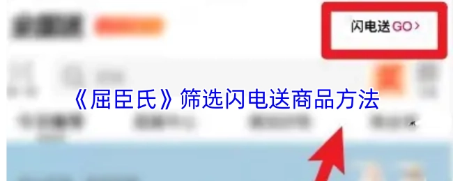 屈臣氏闪电送商品的筛选办法