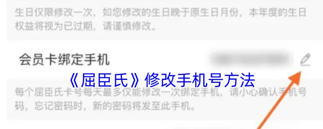 屈臣氏修改手机号码的方式
